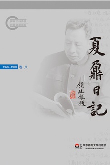 夏鼐日记 卷八