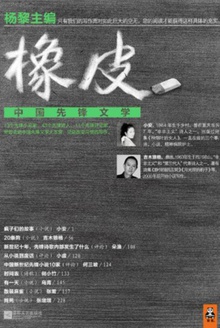 橡皮:中国先锋文学