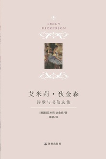 艾米莉·狄金森诗歌与书信选集