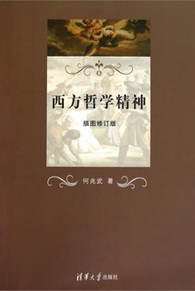 西方哲学精神