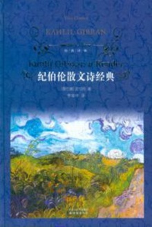 纪伯伦散文诗经典