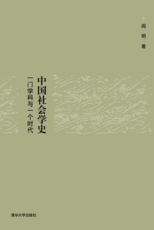 中国社会学史