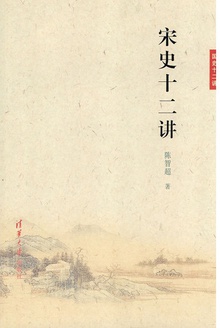 宋史十二讲