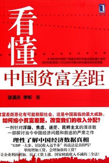 看懂中国贫富差距