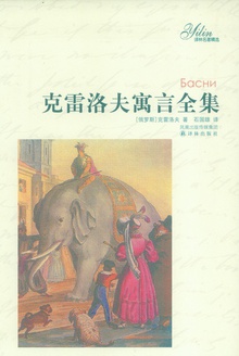 克雷洛夫寓言全集