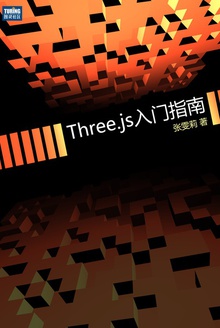 Three.js入门指南