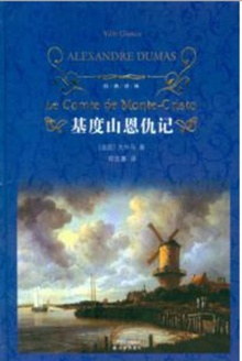 基度山恩仇记(下)