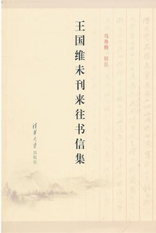 王国维未刊来往书信集