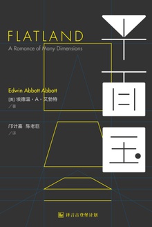 平面国——及正方形的多维世界历险记