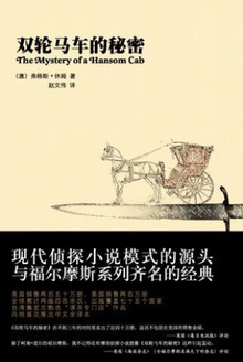 双轮马车的秘密