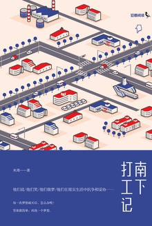 南下打工记