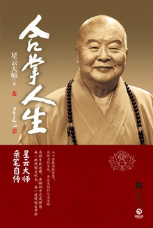 合掌人生