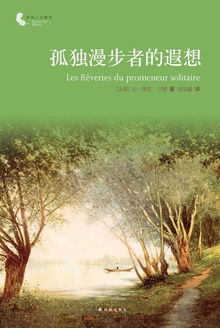 孤独漫步者的遐想