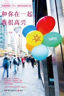和你在一起,我很高兴