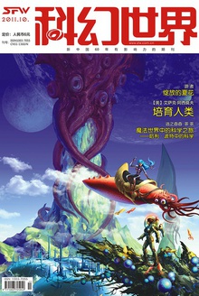 科幻世界·2011年10期