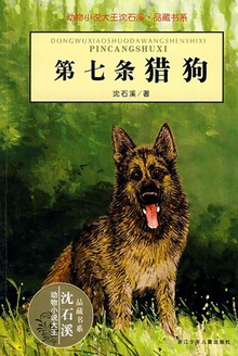 第七条猎狗