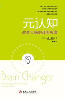 元认知:改变大脑的顽固思维