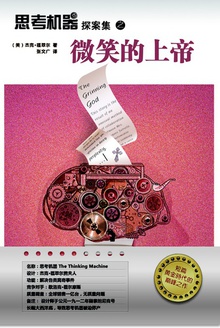 思考机器探案集之微笑的上帝