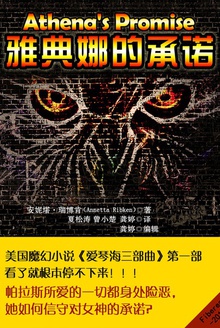 雅典娜的承诺