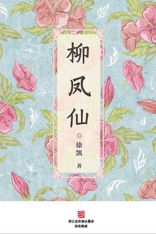 柳凤仙