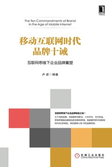 移动互联网时代品牌十诫