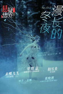 悬疑世界·漫长的冬夜