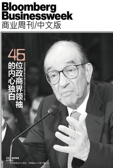 彭博商业周刊:46位政商界领袖的内心独白