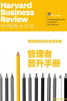 管理者晋升手册