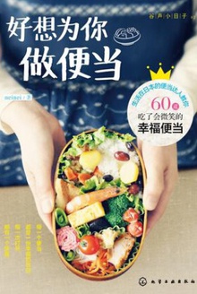好想为你做便当