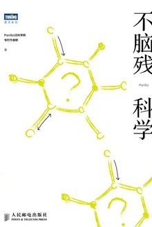 不脑残科学