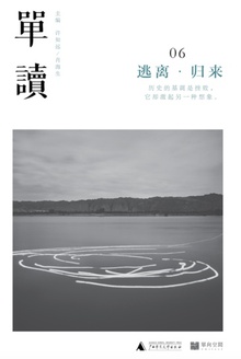 单读06:逃离·归来