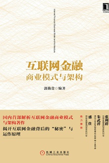 互联网金融商业模式与架构