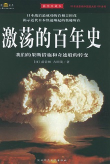 激荡的百年史