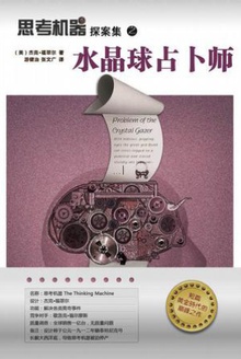 思考机器探案集之水晶球占卜师