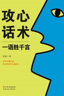 攻心话术