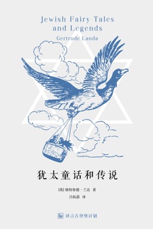 犹太童话与传说