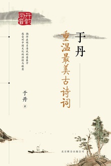于丹:重温最美古诗词