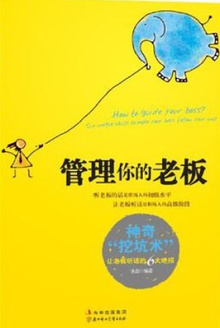 管理你的老板