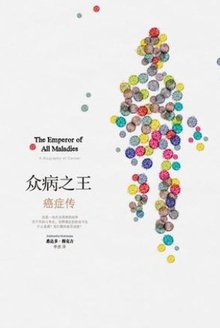 众病之王:癌症传