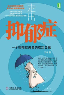 走出抑郁症