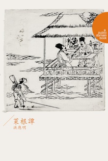 菜根谭