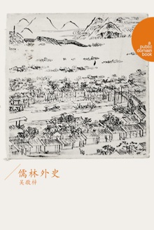 儒林外史