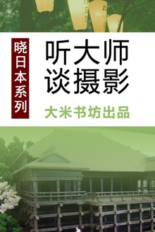 晓日本系列之四:听大师谈摄影