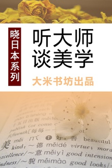 晓日本系列之三:听大师谈美学
