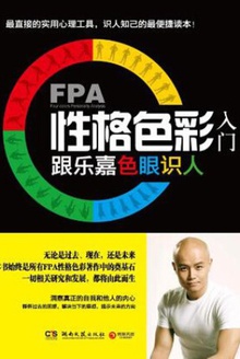 FPA性格色彩入门