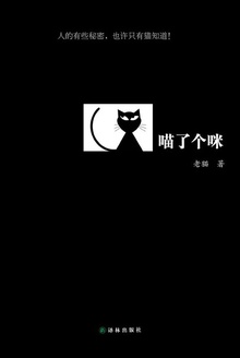 喵了个咪