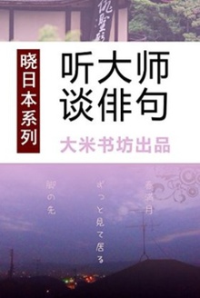 晓日本系列之五:听大师谈俳句