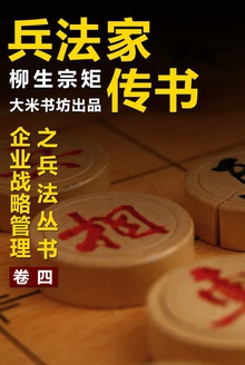 企业战略管理之兵法丛书 四:兵法家传书