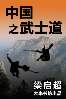 “武士精神丛书”之四:中国之武士道