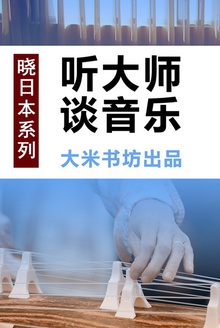 晓日本系列之一:听大师谈音乐
